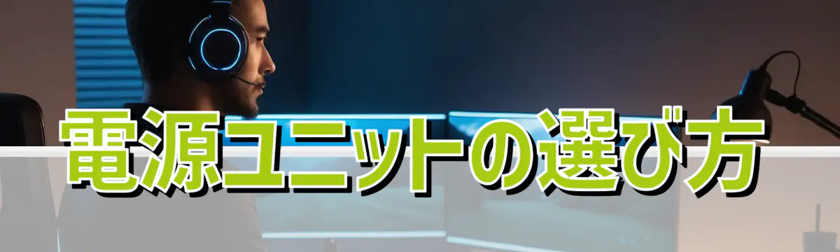 電源ユニットの選び方