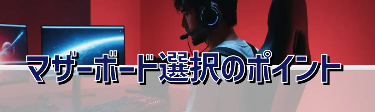マザーボード選択のポイント