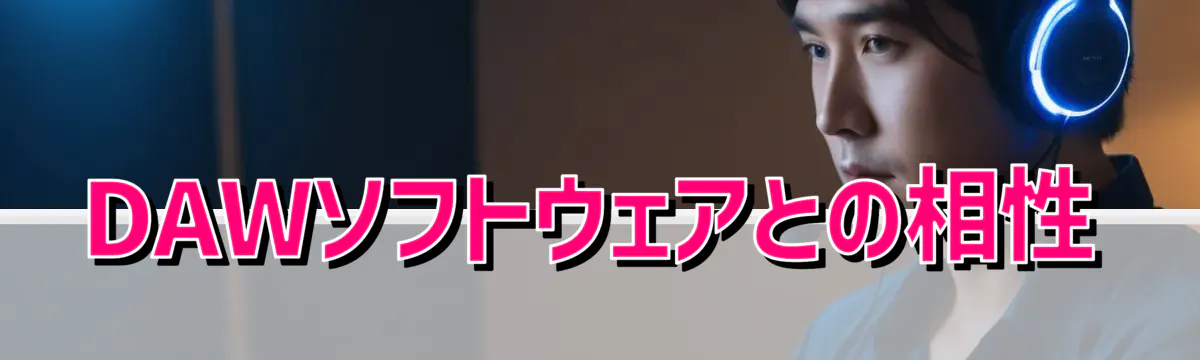 DAWソフトウェアとの相性