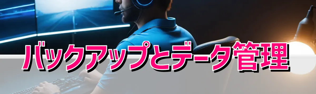バックアップとデータ管理