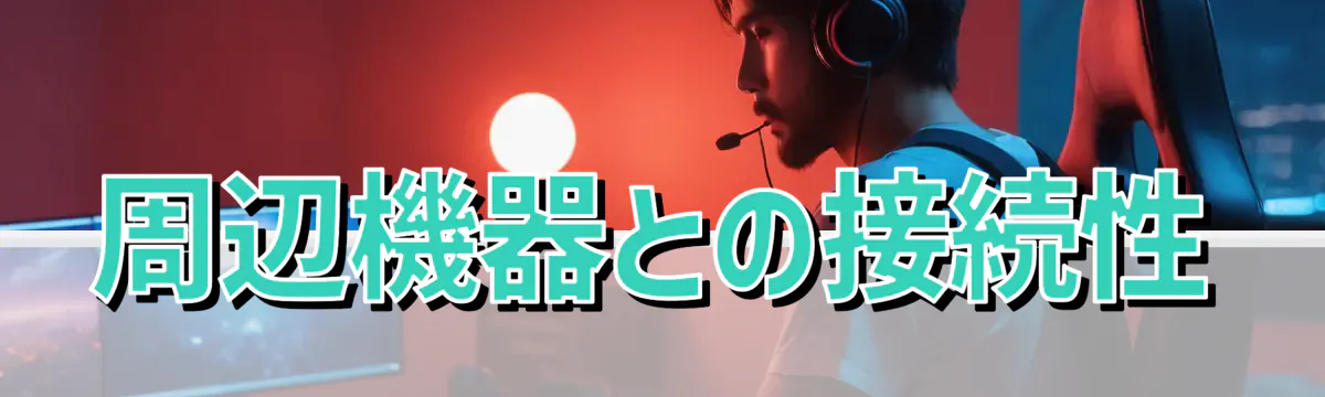 周辺機器との接続性