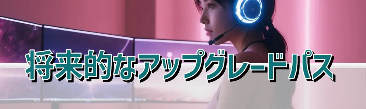 将来的なアップグレードパス