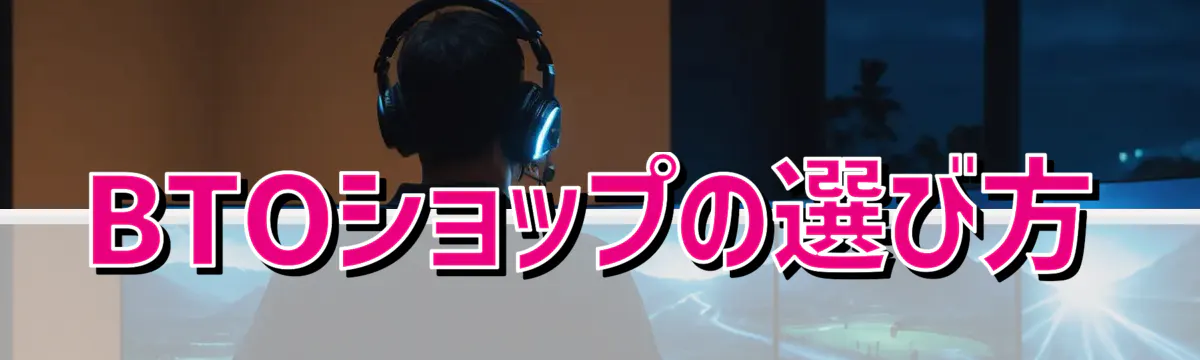 BTOショップの選び方