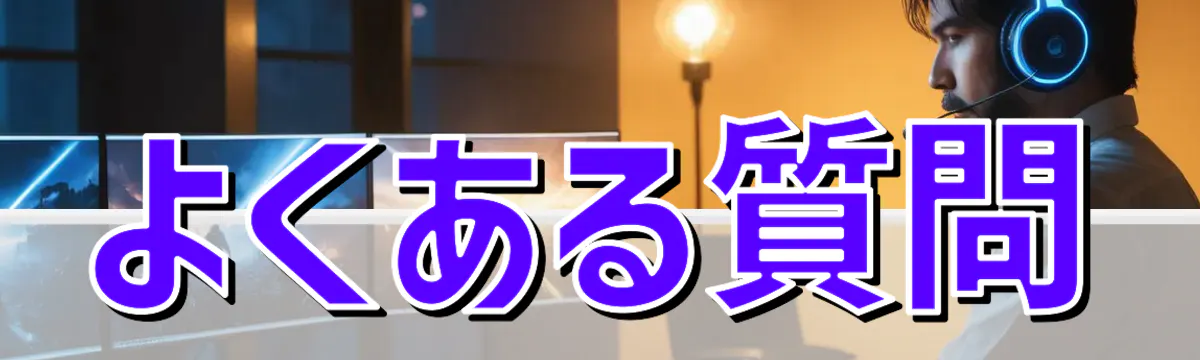 よくある質問