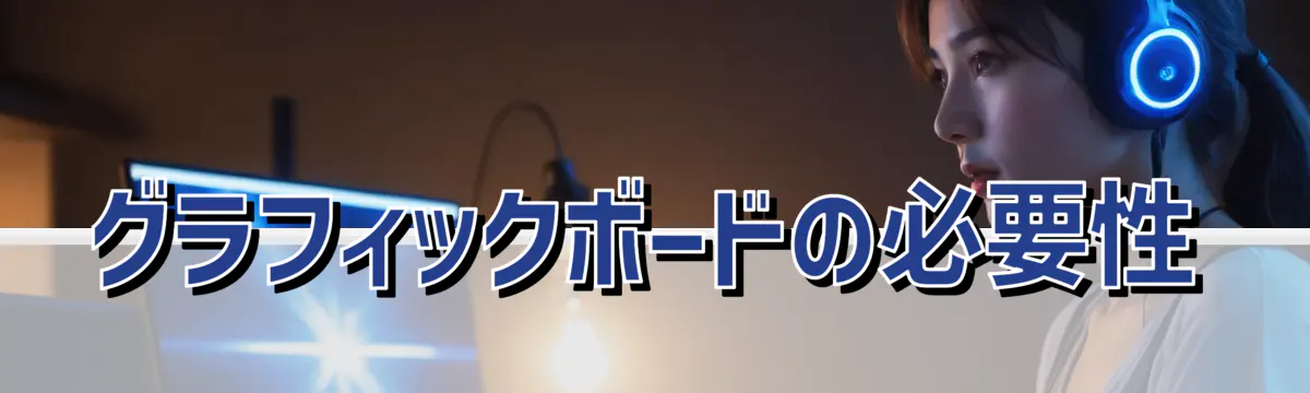 グラフィックボードの必要性