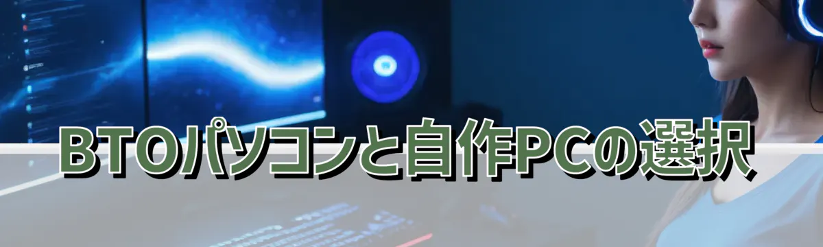 BTOパソコンと自作PCの選択