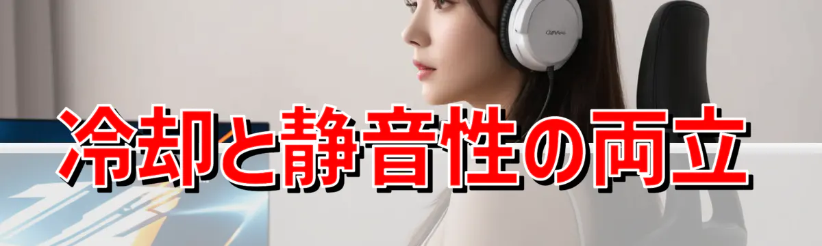 冷却と静音性の両立
