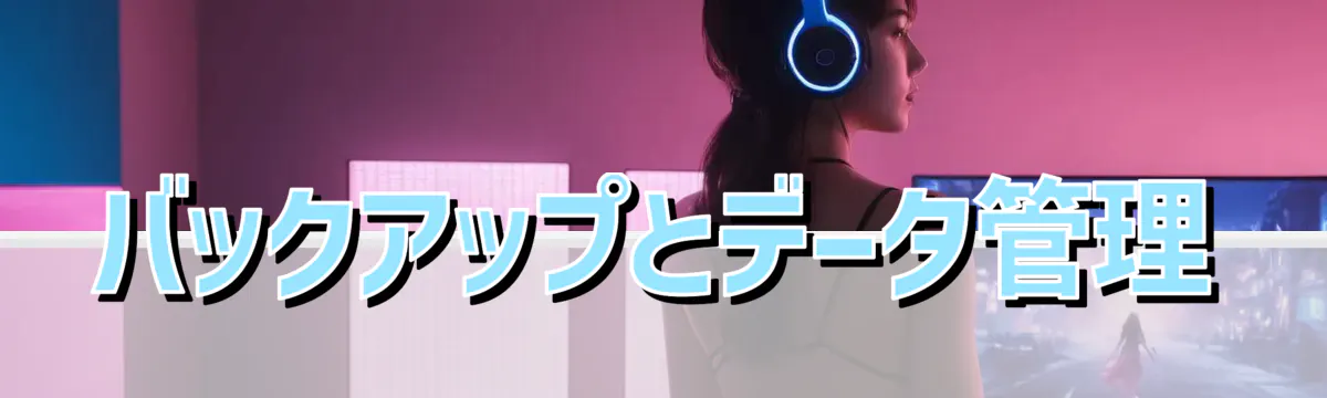 バックアップとデータ管理