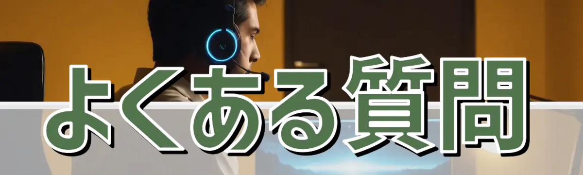 よくある質問