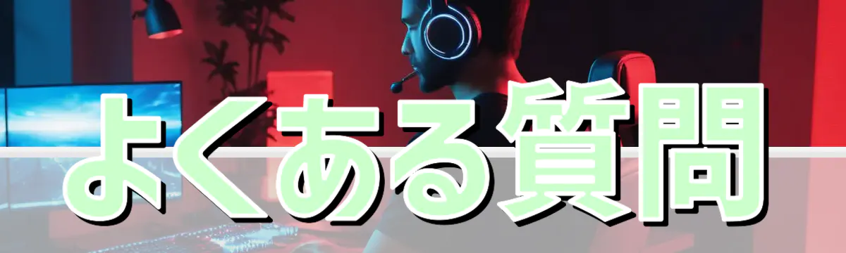 よくある質問