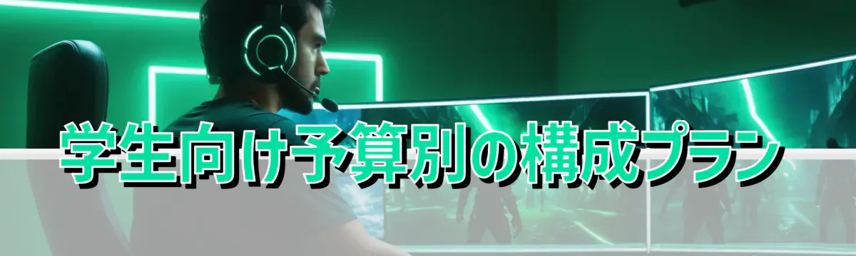 学生向け予算別の構成プラン