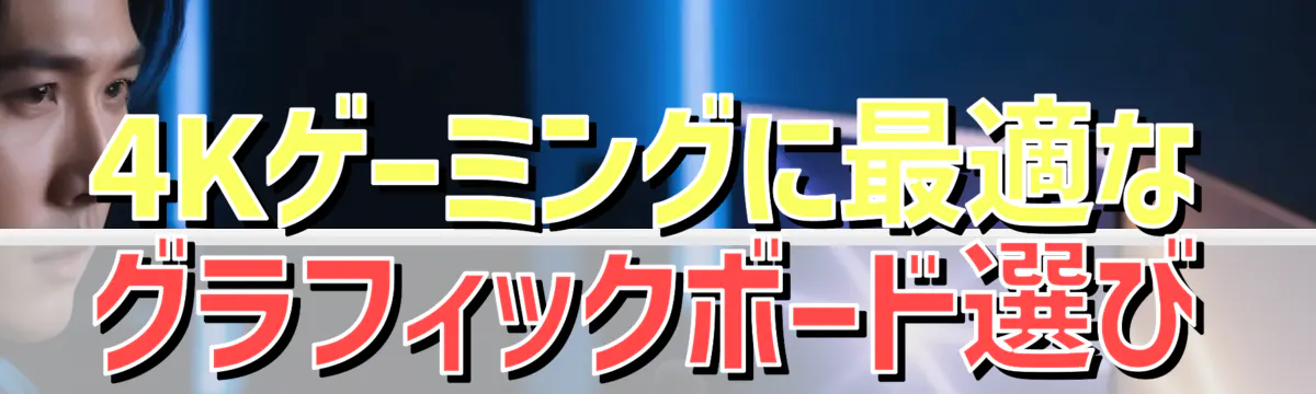 4Kゲーミングに最適なグラフィックボード選び