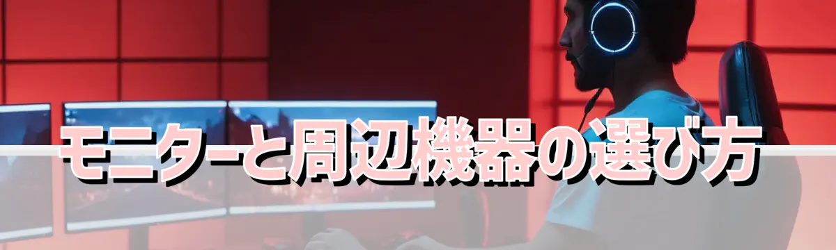 モニターと周辺機器の選び方