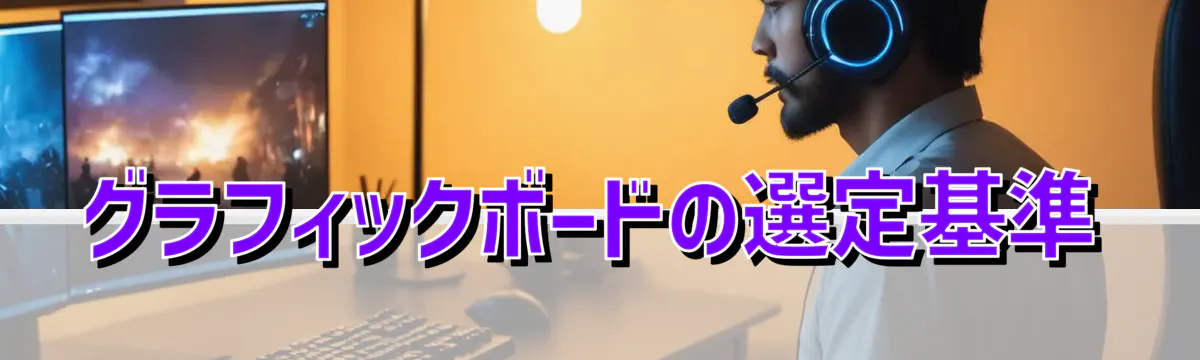グラフィックボードの選定基準