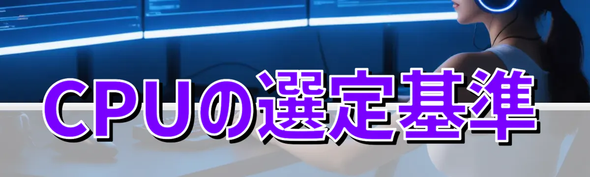 CPUの選定基準