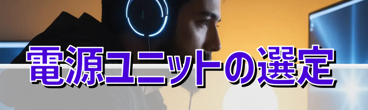 電源ユニットの選定
