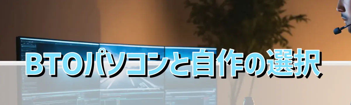 BTOパソコンと自作の選択
