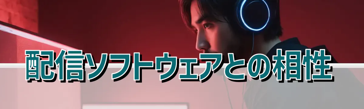 配信ソフトウェアとの相性