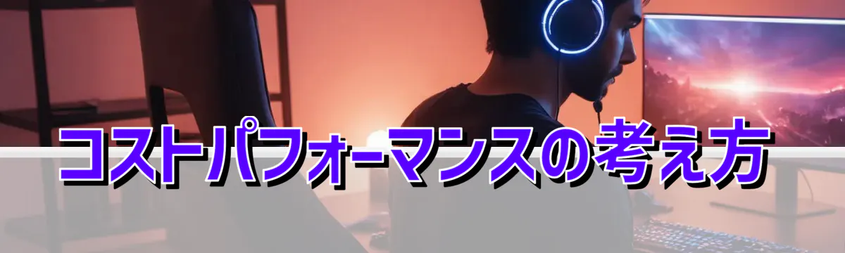 コストパフォーマンスの考え方