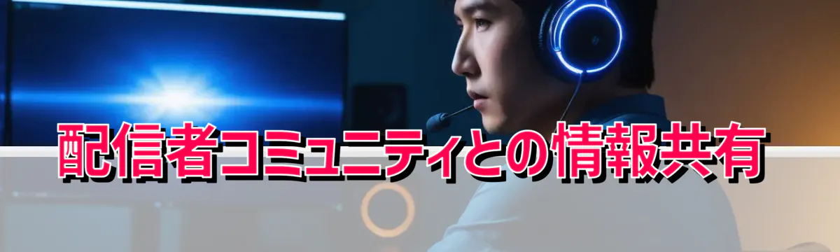 配信者コミュニティとの情報共有