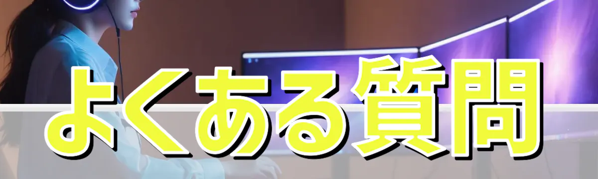 よくある質問