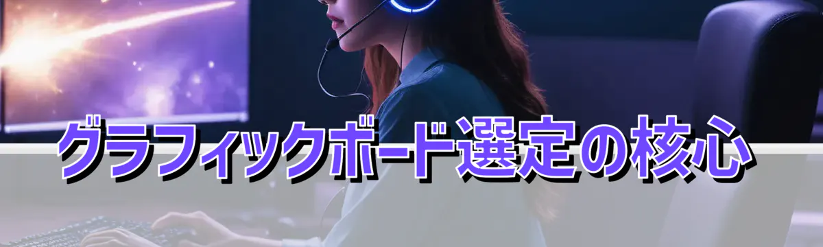 グラフィックボード選定の核心