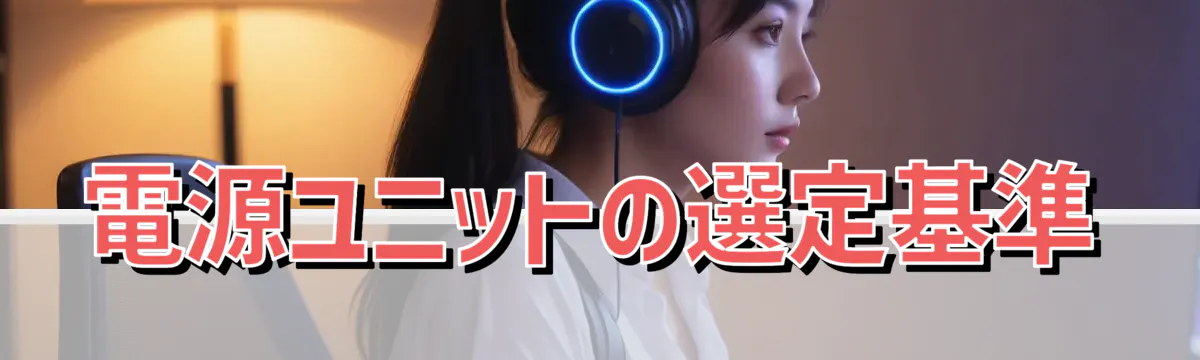 電源ユニットの選定基準