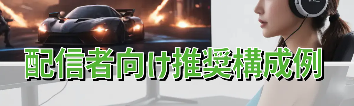 配信者向け推奨構成例