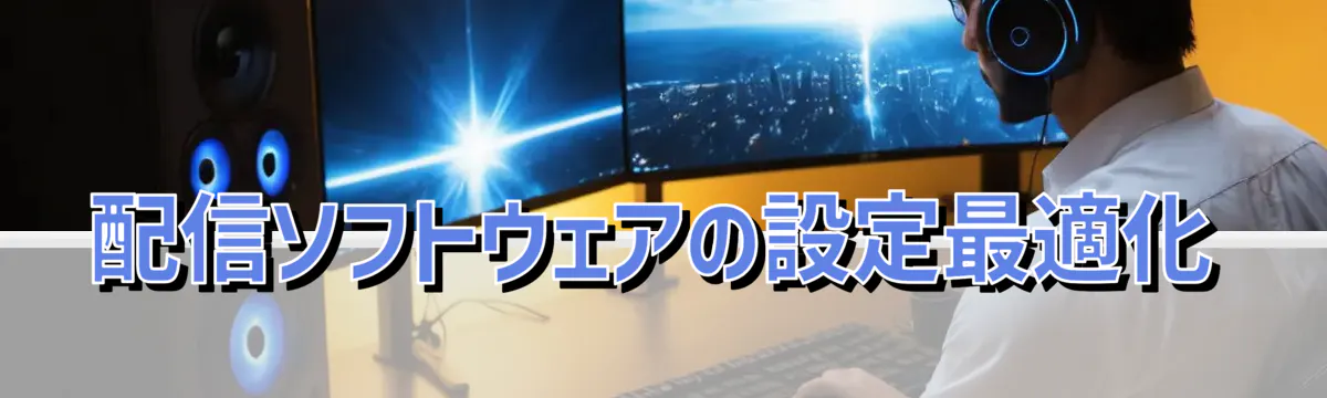 配信ソフトウェアの設定最適化