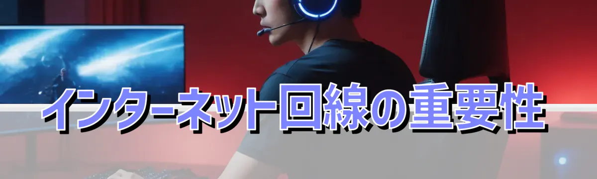 インターネット回線の重要性