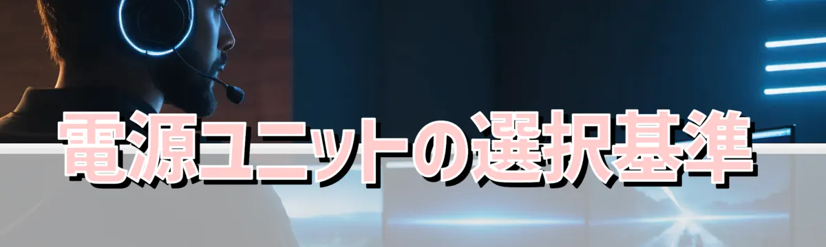 電源ユニットの選択基準