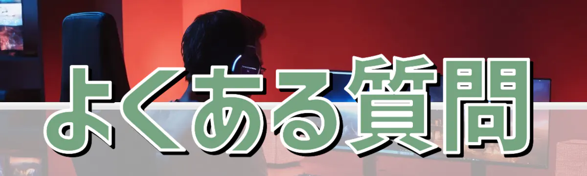 よくある質問