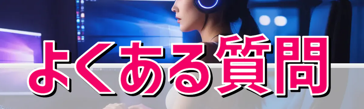 よくある質問