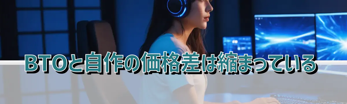 BTOと自作の価格差は縮まっている