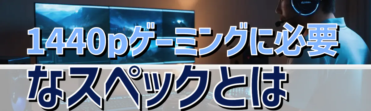 1440pゲーミングに必要なスペックとは