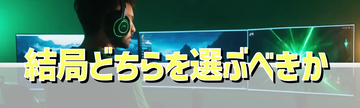 結局どちらを選ぶべきか