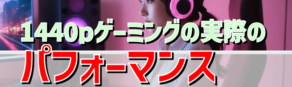 1440pゲーミングの実際のパフォーマンス