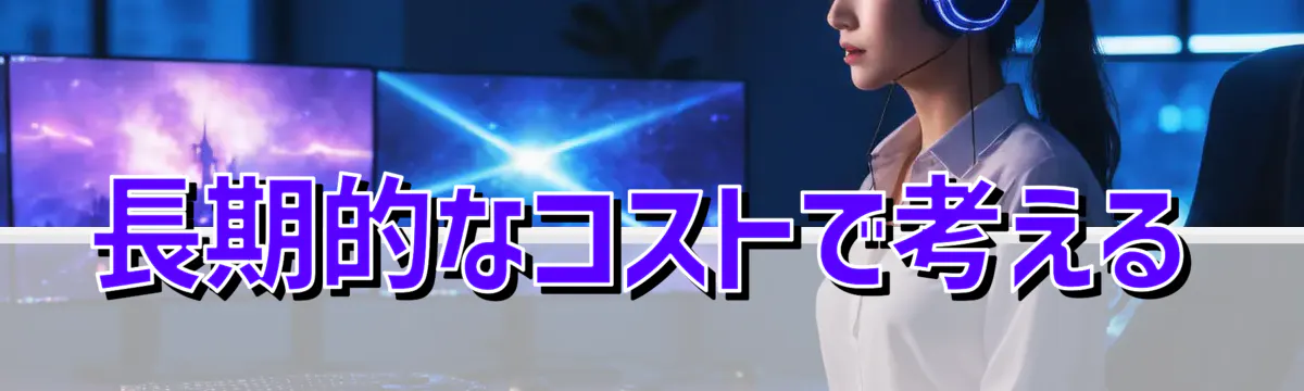 長期的なコストで考える