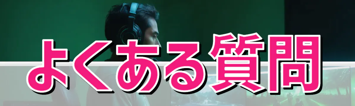 よくある質問