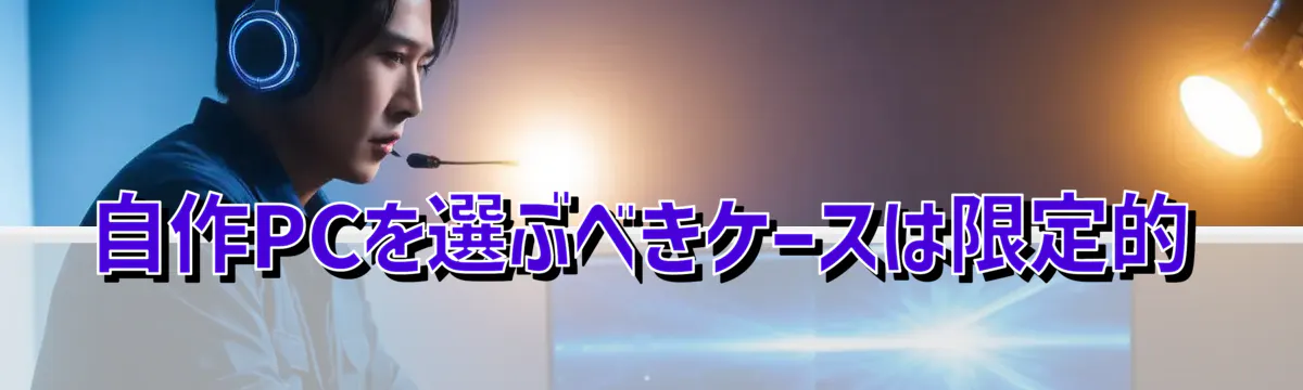 自作PCを選ぶべきケースは限定的