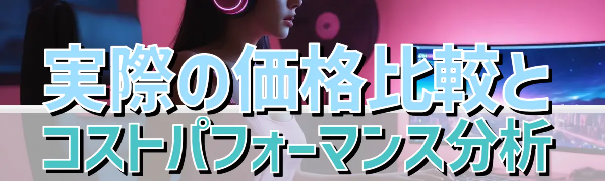 実際の価格比較とコストパフォーマンス分析