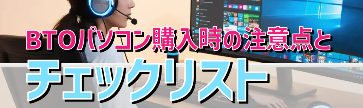 BTOパソコン購入時の注意点とチェックリスト