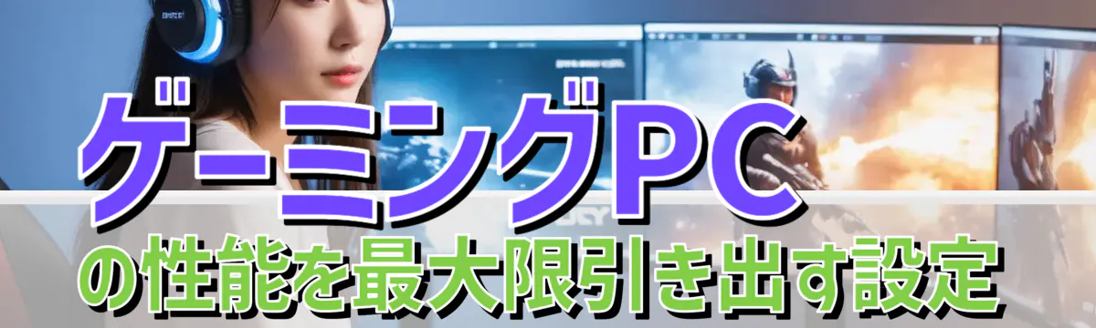 ゲーミングPCの性能を最大限引き出す設定