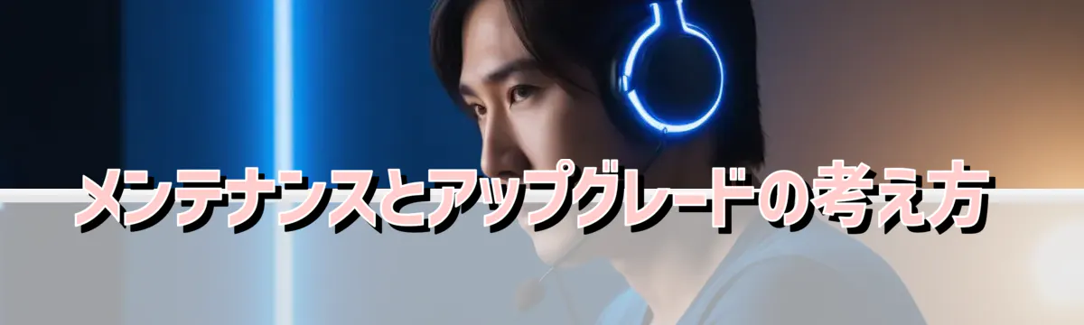 メンテナンスとアップグレードの考え方