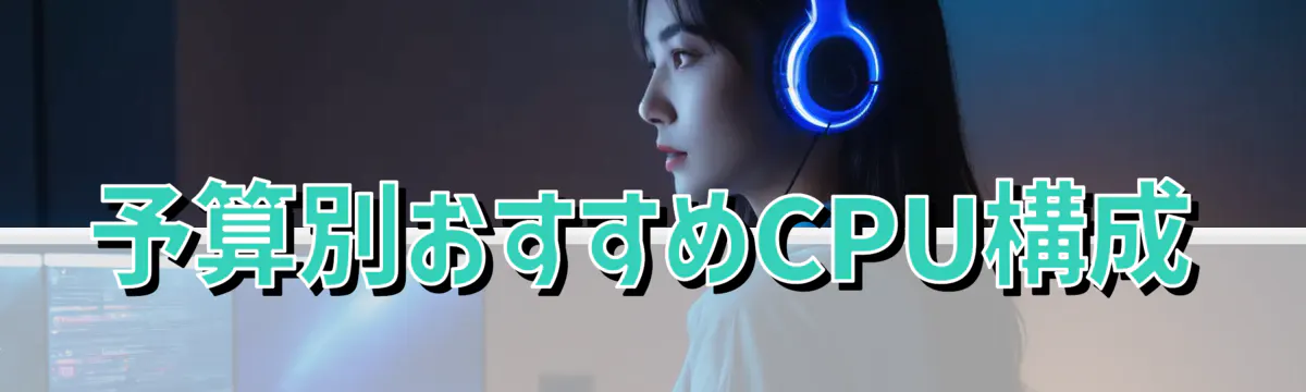 予算別おすすめCPU構成