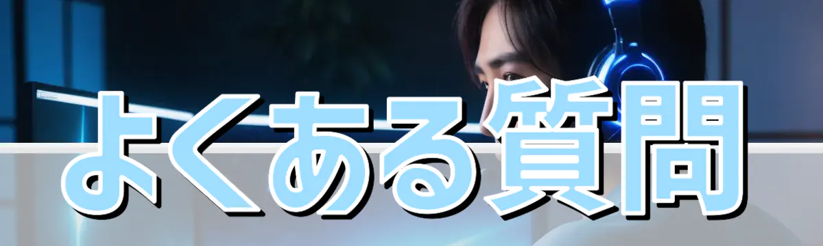 よくある質問