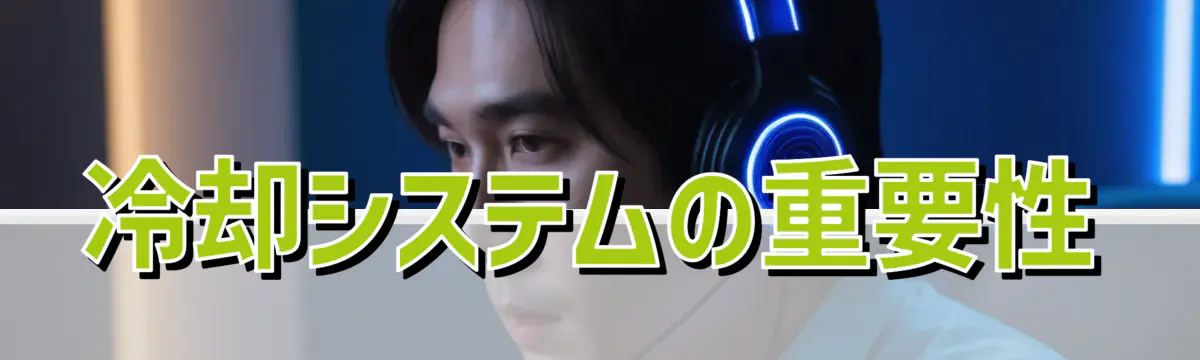 冷却システムの重要性