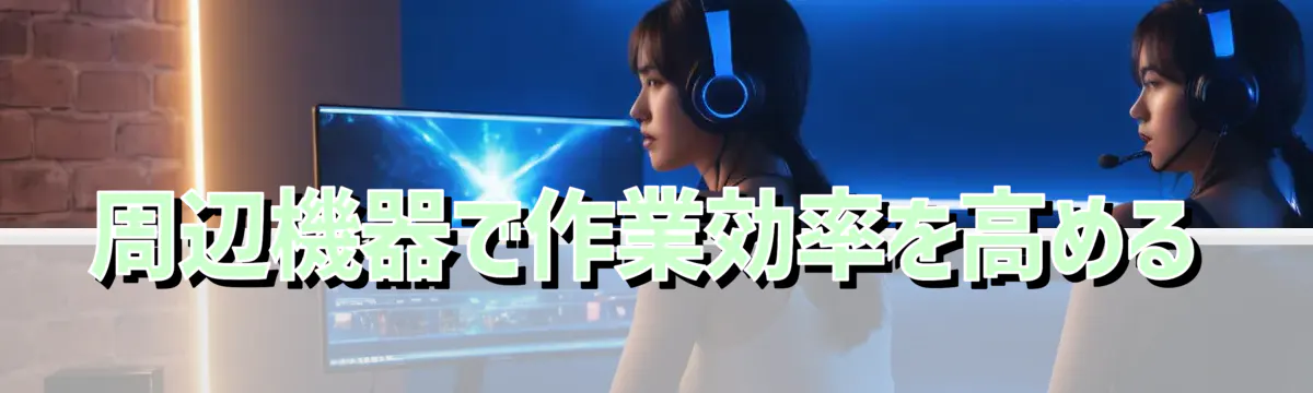 周辺機器で作業効率を高める