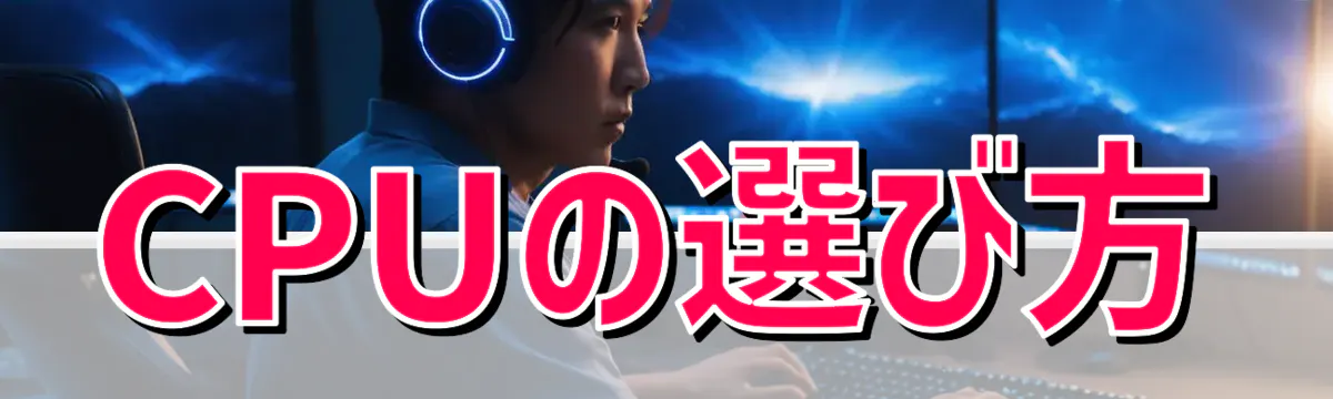CPUの選び方