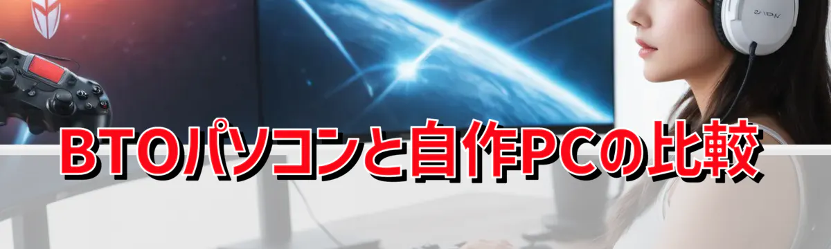 BTOパソコンと自作PCの比較